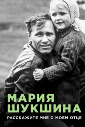 Мария Шукшина. Расскажите мне о моём отце