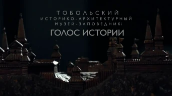 Тобольский кремль. Голос истории