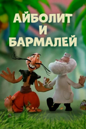 Айболит и Бармалей