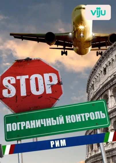 Пограничный контроль. Рим