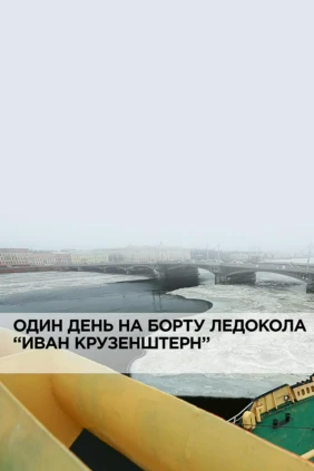 Один день на борту ледокола «Иван Крузенштерн»