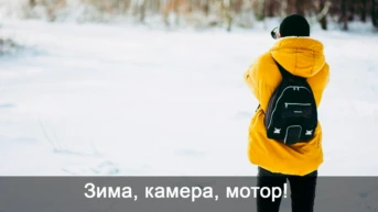 Зима, камера, мотор!