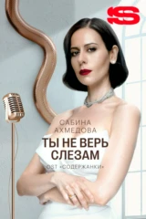 Сабина Ахмедова — Ты не верь слезам