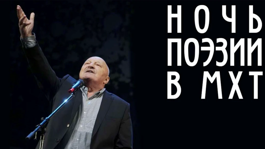 Передача Ночь поэзии в МХТ