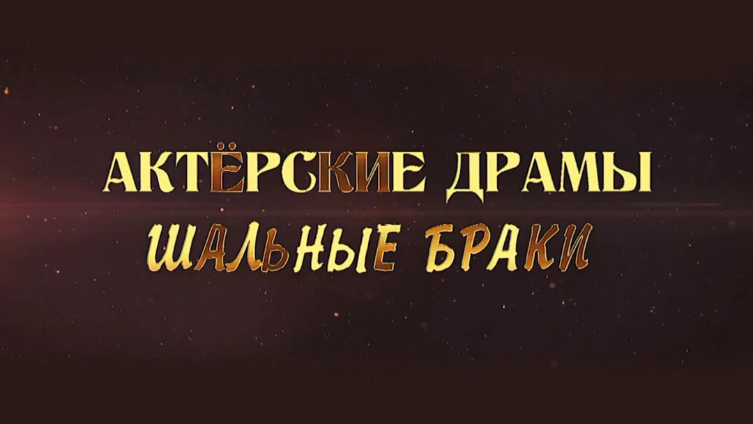 Сериал Актёрские драмы