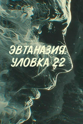 Эвтаназия. Уловка 22