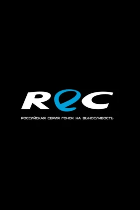 Обзор гоночной серии REC. 4-й этап