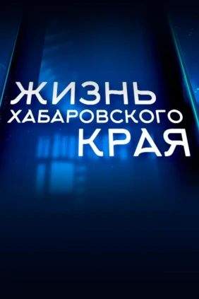Жизнь Хабаровского края