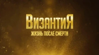 Византия. Жизнь после смерти