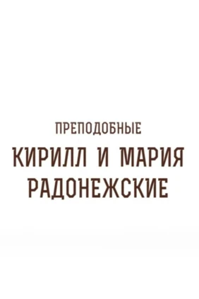Кирилл и Мария Радонежские