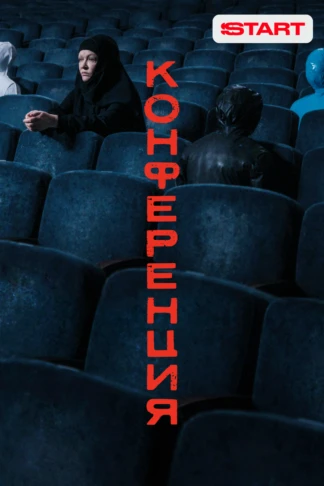 Конференция