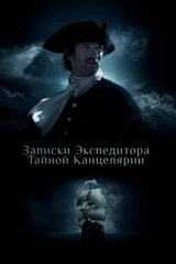 Записки экспедитора Тайной канцелярии 2