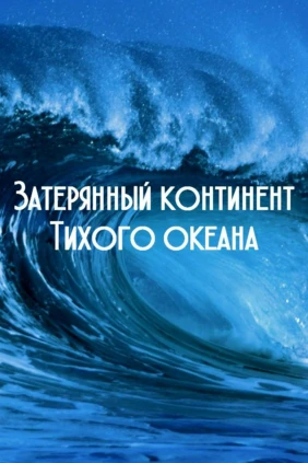 Затерянный континент Тихого океана