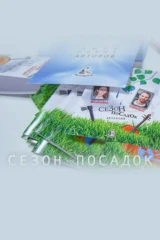 Сезон посадок