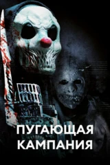 Пугающая кампания