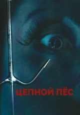 Цепной пёс