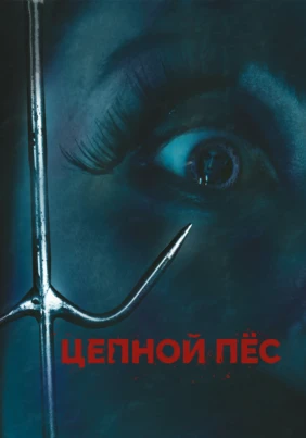 Цепной пёс