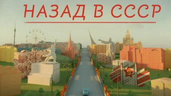 Назад в СССР