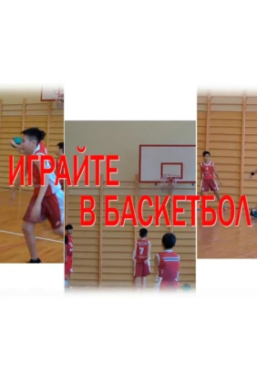Играйте в баскетбол!