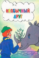 Необычный друг