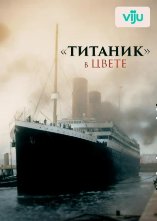 «Титаник» в цвете