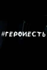 #Герои есть