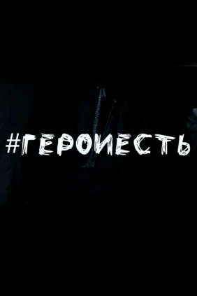 #Герои есть