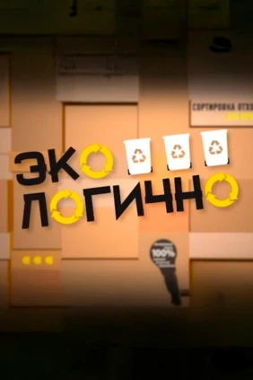 Экологично