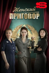 Женский приговор