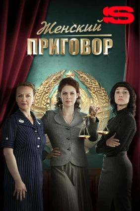 Женский приговор