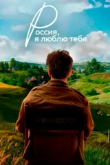 Россия, я люблю тебя