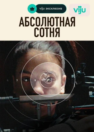 Абсолютная Сотня