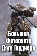 Большая Фотоохота Дага Гарднера