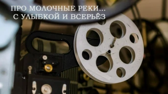 Про молочные реки… с улыбкой и всерьёз