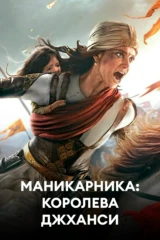 Маникарника: Королева Джханси