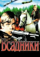 Всадники