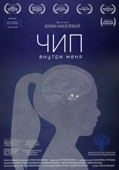 Чип внутри меня