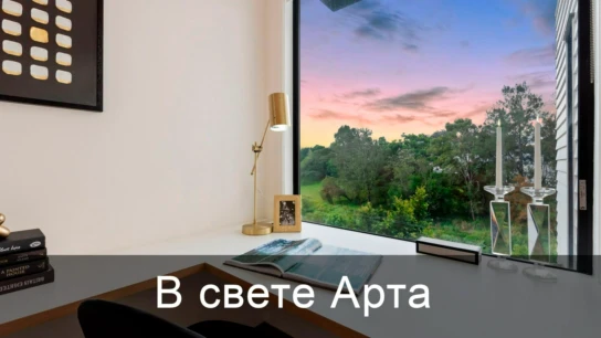 В свете Арта