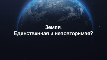 Земля. Единственная и неповторимая?