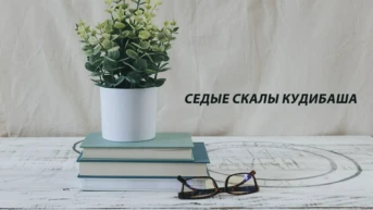 Седые скалы Кудибаша
