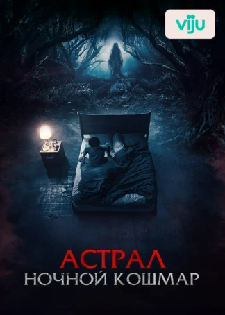 Астрал. Ночной кошмар