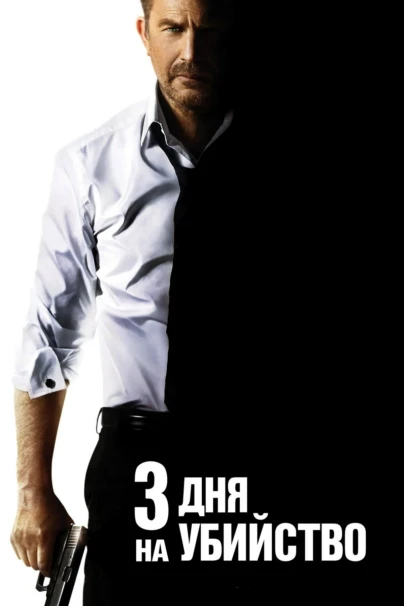 3 дня на убийство