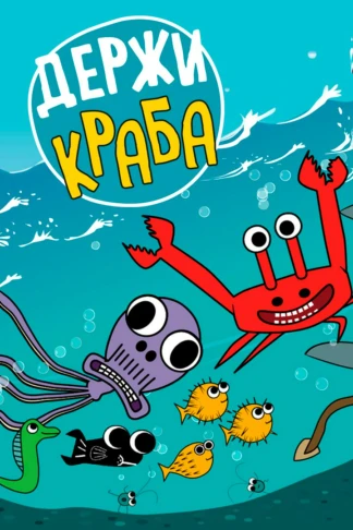 Держи краба