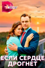 Если сердце дрогнет