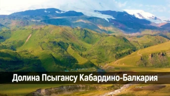Долина Псыгансу Кабардино-Балкария
