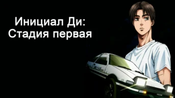 Инициал Ди: Стадия первая