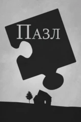 Пазл