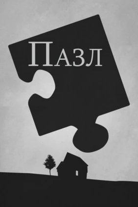 Пазл