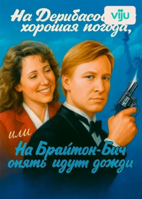 На Дерибасовской хорошая погода, или На Брайтон Бич опять идут дожди