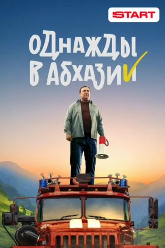 Однажды в Абхазии